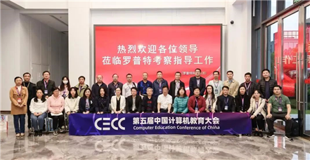 第五屆中國計算機教育大會高校代表參訪團蒞臨羅普特調研交流